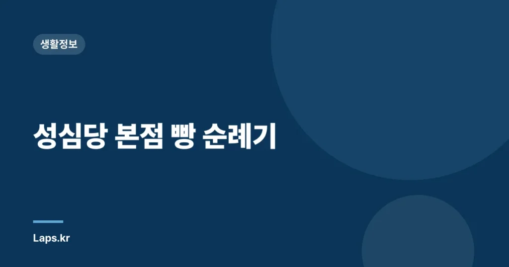 성심당 본점 빵 순례기