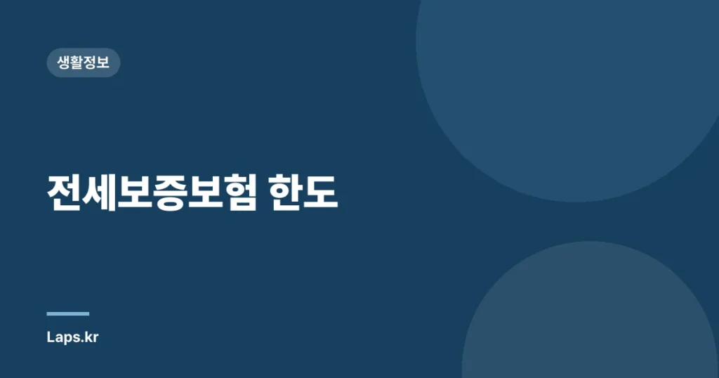 전세보증보험 한도