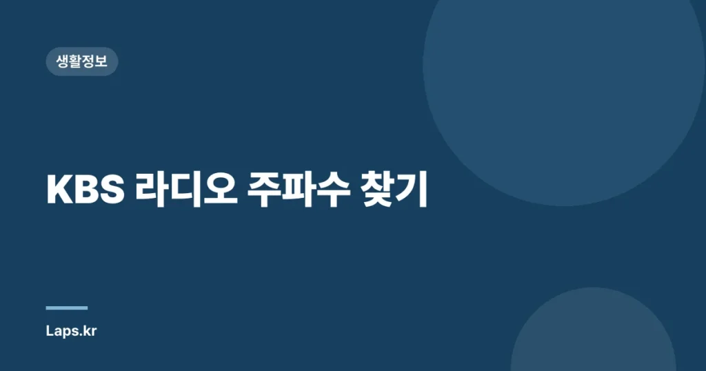 KBS 라디오 주파수 찾기