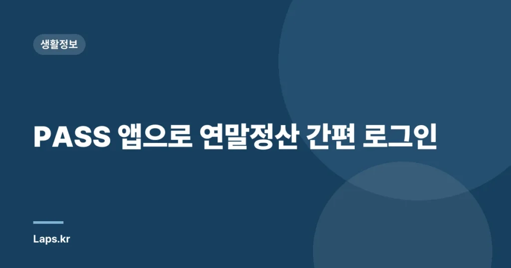 PASS 앱으로 연말정산 간편 로그인