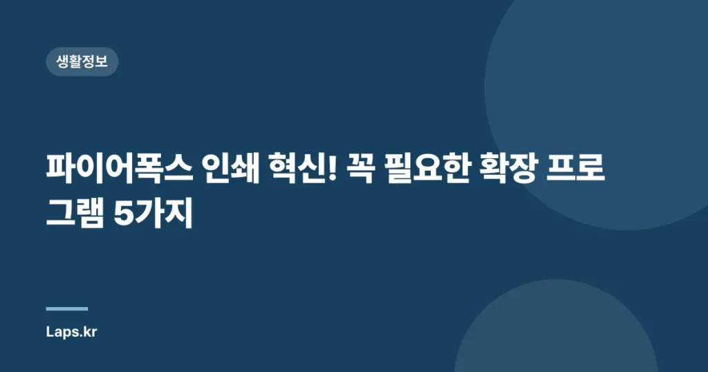 파이어폭스 인쇄 혁신! 꼭 필요한 확장 프로그램 5가지