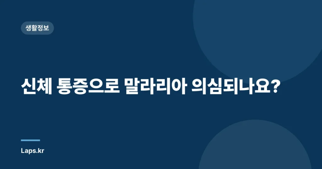 신체 통증으로 말라리아 의심되나요?