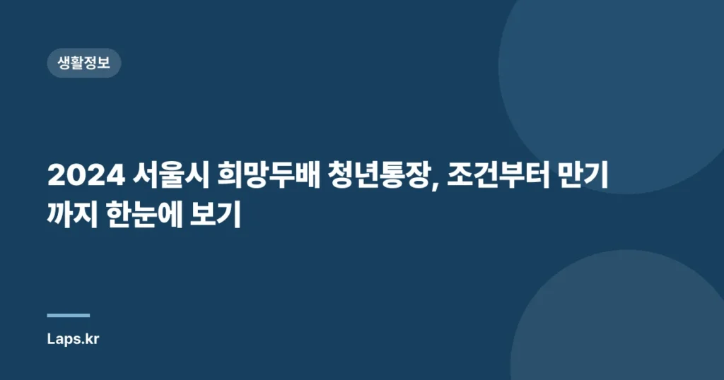2024 서울시 희망두배 청년통장, 조건부터 만기까지 한눈에 보기