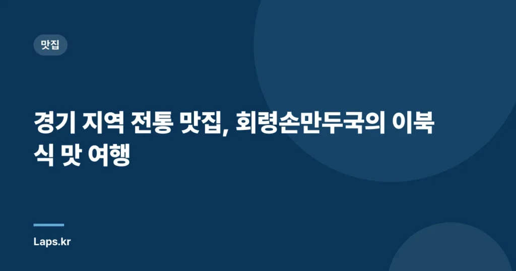 경기 지역 전통 맛집, 회령손만두국의 이북식 맛 여행