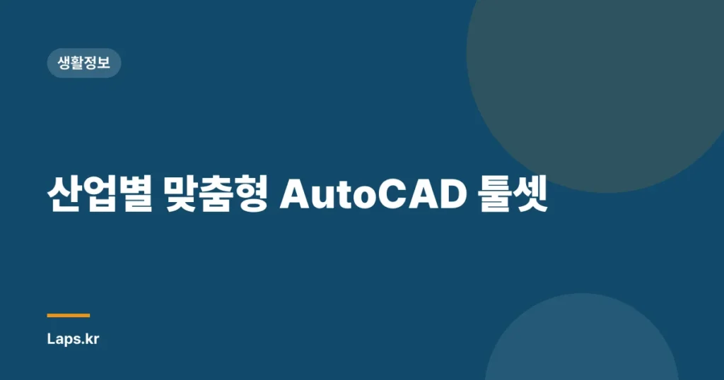 산업별 맞춤형 AutoCAD 툴셋