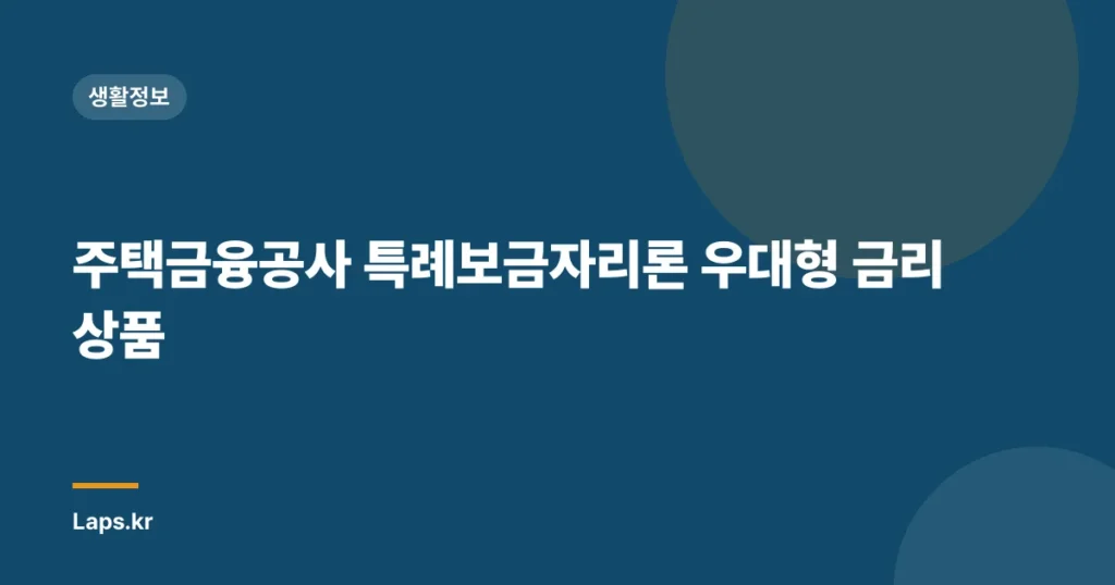 주택금융공사 특례보금자리론 우대형 금리 상품