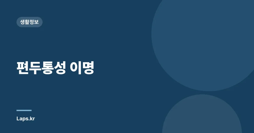 편두통성 이명