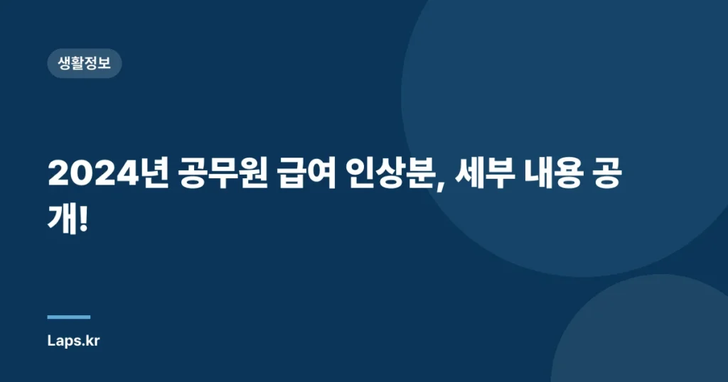 2024년 공무원 급여 인상분, 세부 내용 공개!