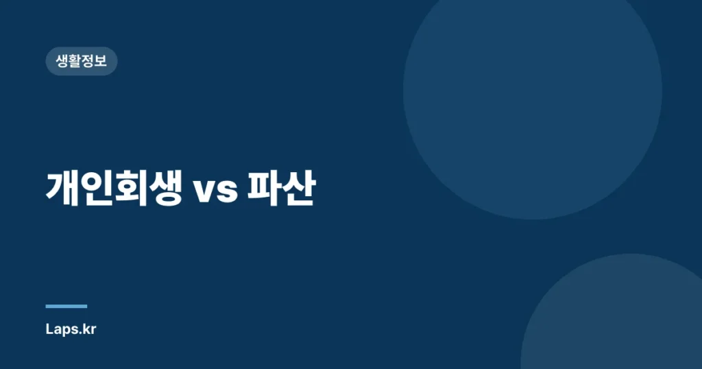 개인회생 vs 파산