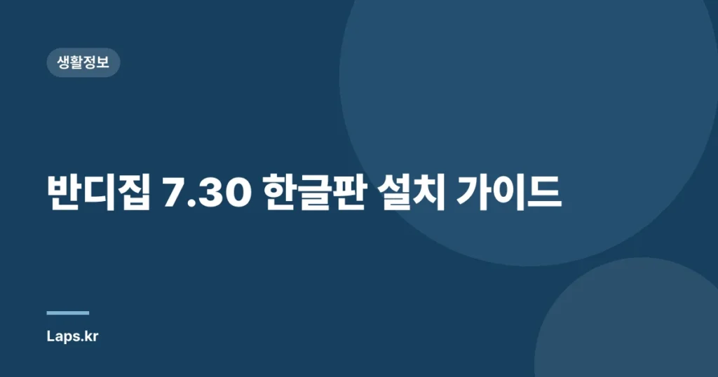 반디집 7.30 한글판 설치 가이드