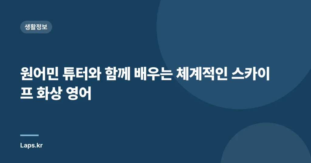 원어민 튜터와 함께 배우는 체계적인 스카이프 화상 영어