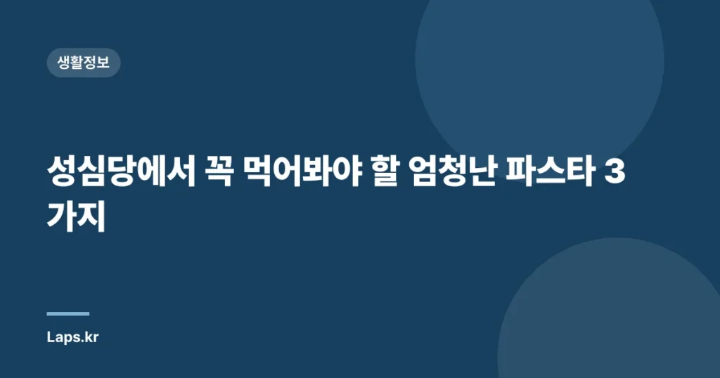 성심당에서 꼭 먹어봐야 할 엄청난 파스타 3가지