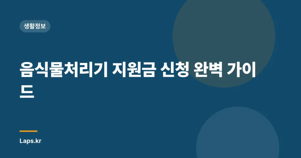 음식물처리기 지원금 신청 완벽 가이드