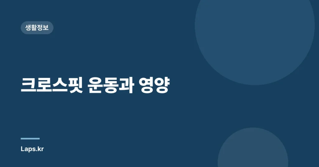 크로스핏 운동과 영양