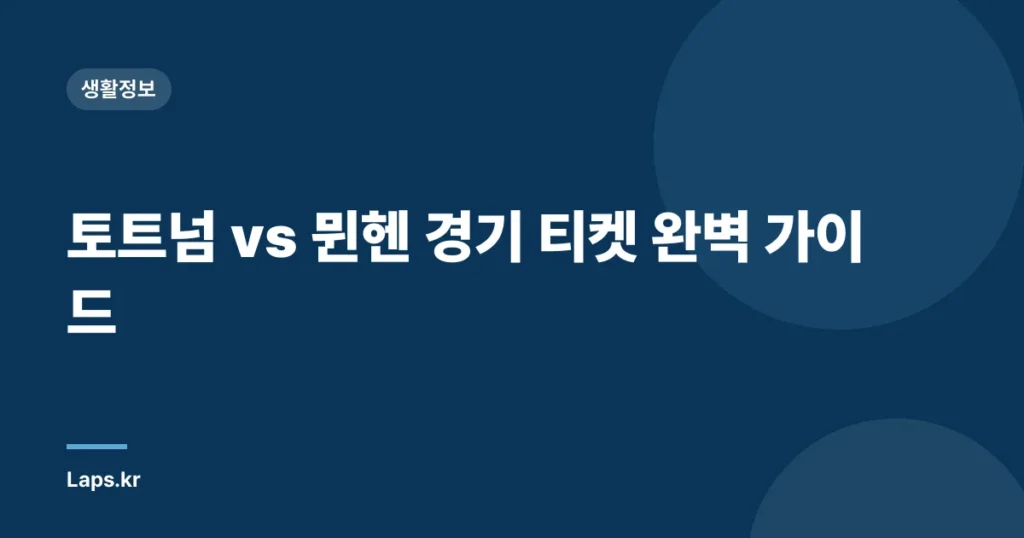 토트넘 vs 뮌헨 경기 티켓 완벽 가이드