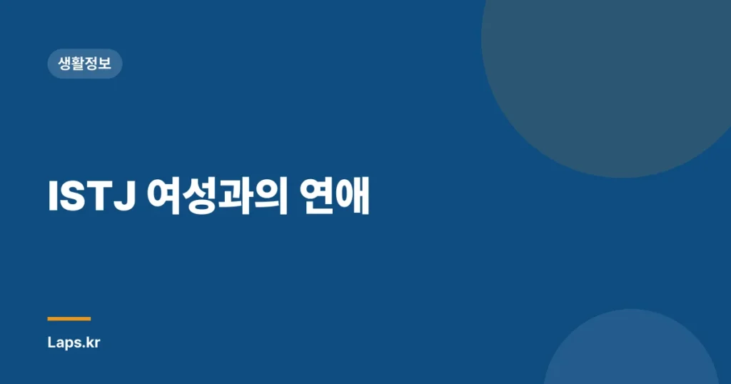 ISTJ 여성과의 연애