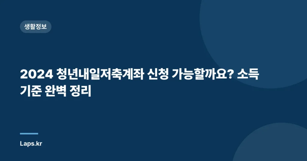 2024 청년내일저축계좌 신청 가능할까요? 소득 기준 완벽 정리