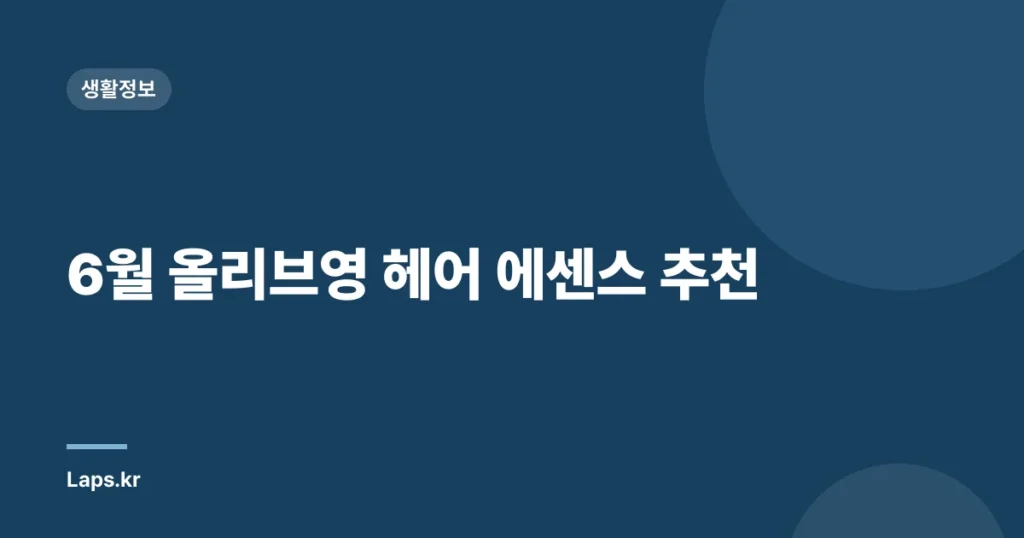 6월 올리브영 헤어 에센스 추천