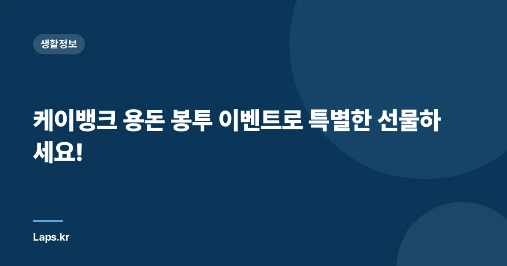 케이뱅크 용돈 봉투 이벤트로 특별한 선물하세요!