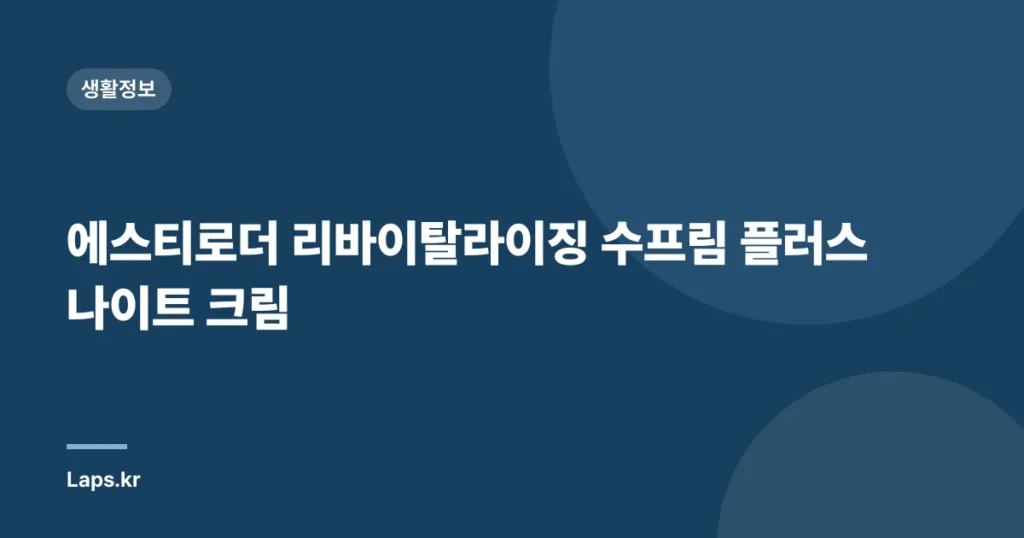 에스티로더 리바이탈라이징 수프림 플러스 나이트 크림