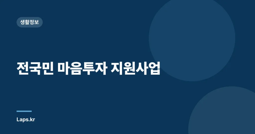 전국민 마음투자 지원사업