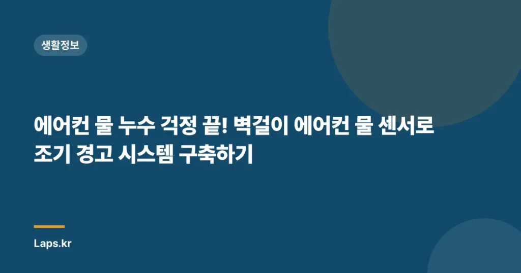 에어컨 물 누수 걱정 끝! 벽걸이 에어컨 물 센서로 조기 경고 시스템 구축하기