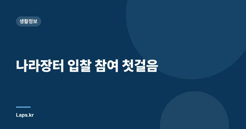 나라장터 입찰 참여 첫걸음