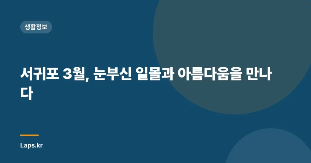 서귀포 3월, 눈부신 일몰과 아름다움을 만나다