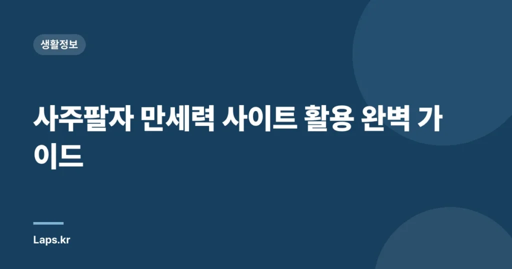 사주팔자 만세력 사이트 활용 완벽 가이드