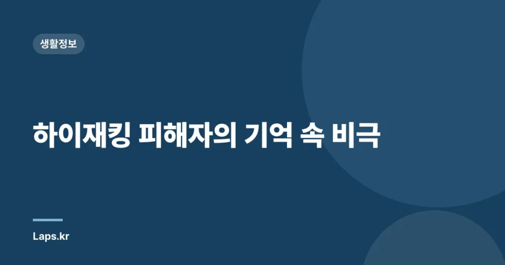 하이재킹 피해자의 기억 속 비극