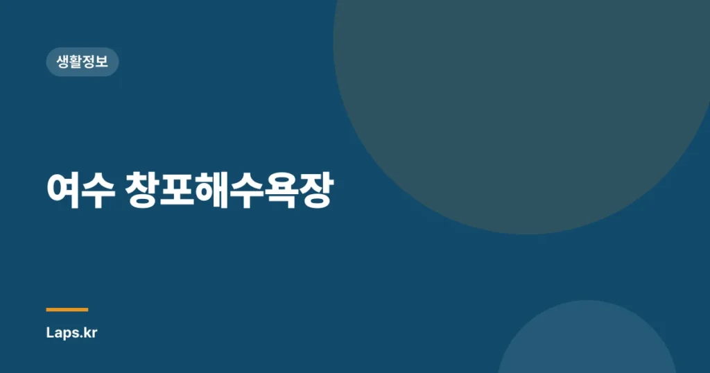 여수 창포해수욕장