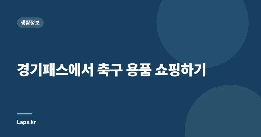 경기패스에서 축구 용품 쇼핑하기