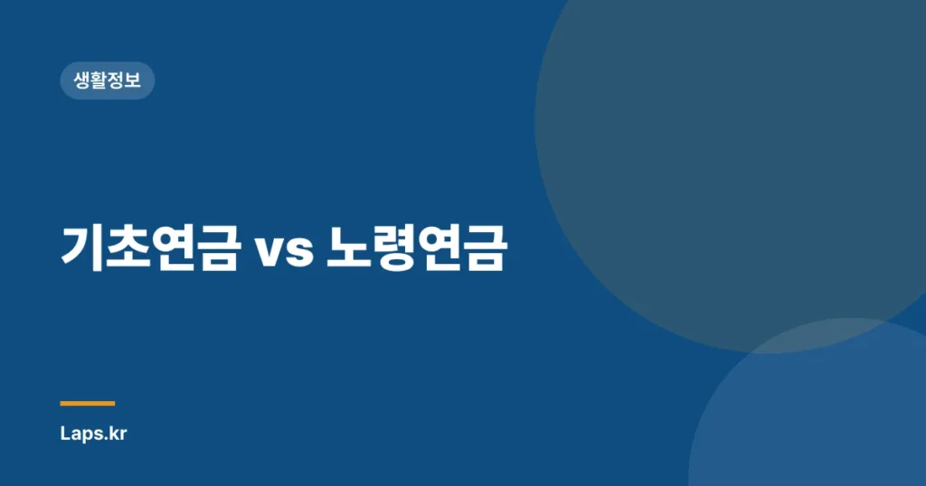 기초연금 vs 노령연금