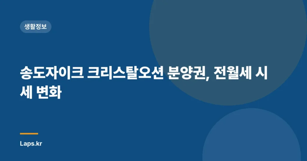 송도자이크 크리스탈오션 분양권, 전월세 시세 변화