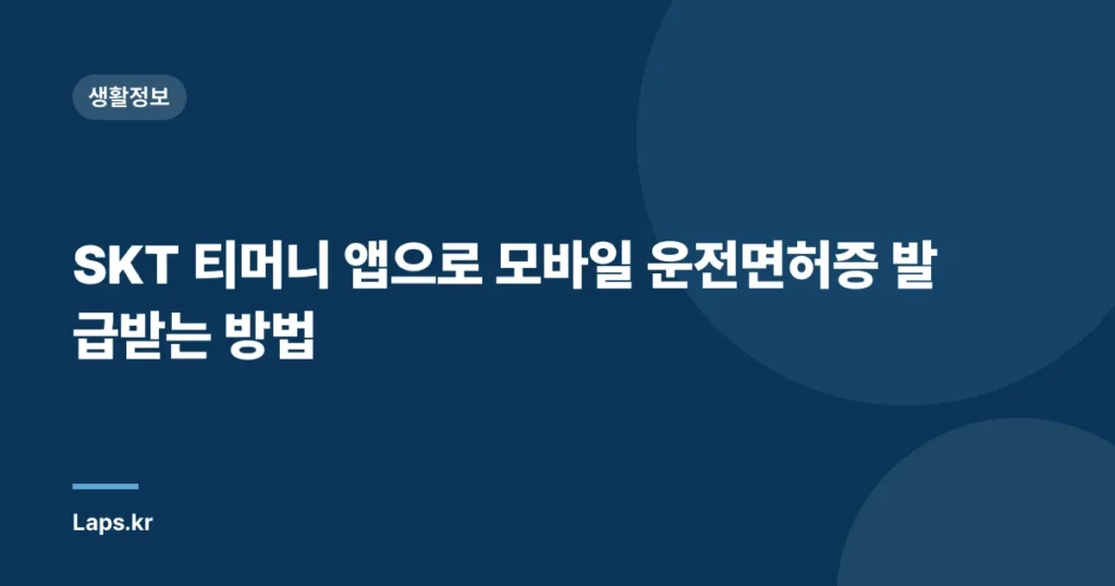 SKT 티머니 앱으로 모바일 운전면허증 발급받는 방법