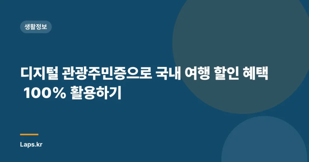 디지털 관광주민증으로 국내 여행 할인 혜택 100% 활용하기