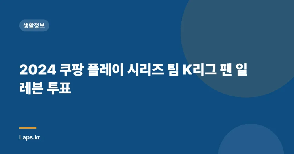 2024 쿠팡 플레이 시리즈 팀 K리그 팬 일레븐 투표