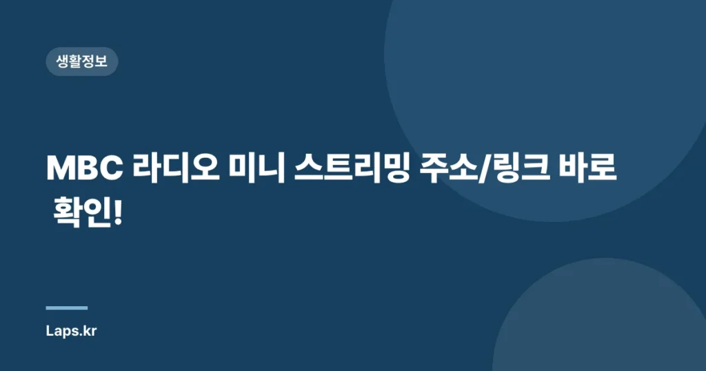 MBC 라디오 미니 스트리밍 주소/링크 바로 확인!