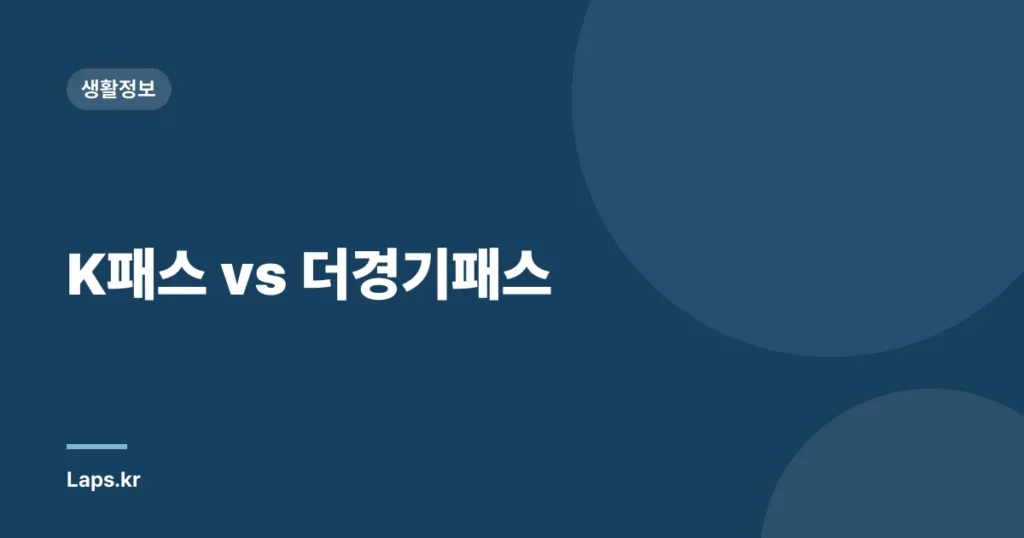 K패스 vs 더경기패스
