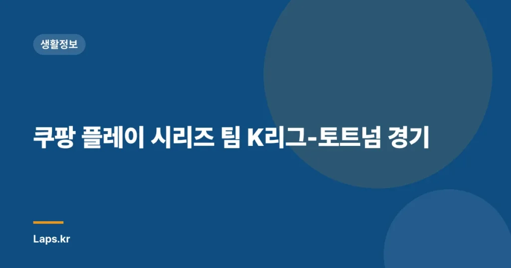 쿠팡 플레이 시리즈 팀 K리그-토트넘 경기
