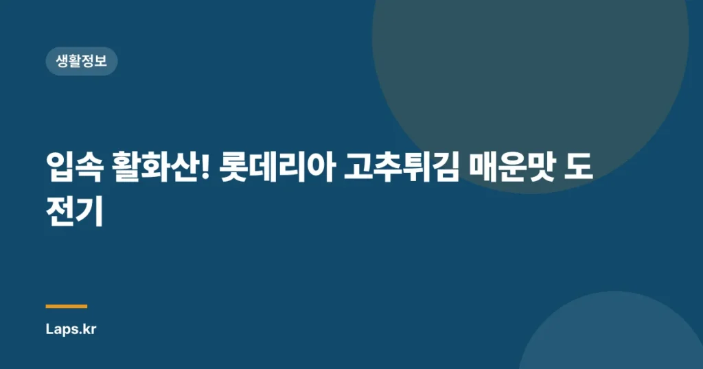 입속 활화산! 롯데리아 고추튀김 매운맛 도전기