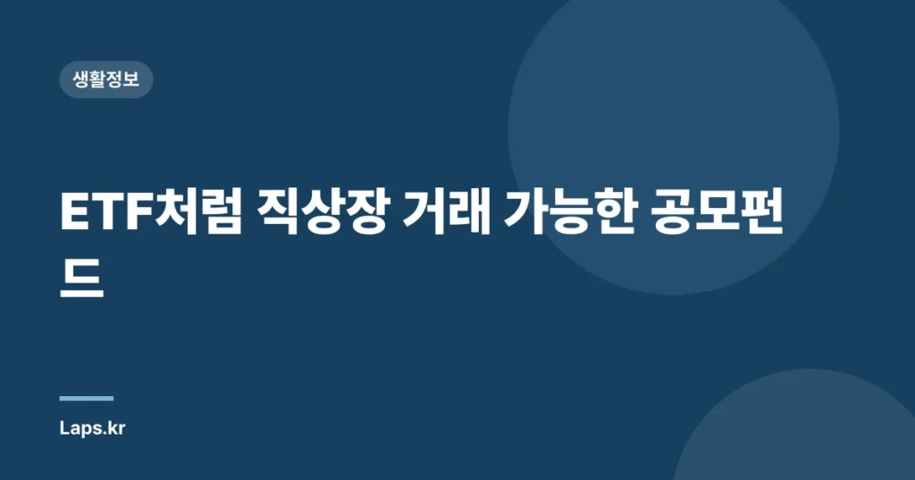 ETF처럼 직상장 거래 가능한 공모펀드