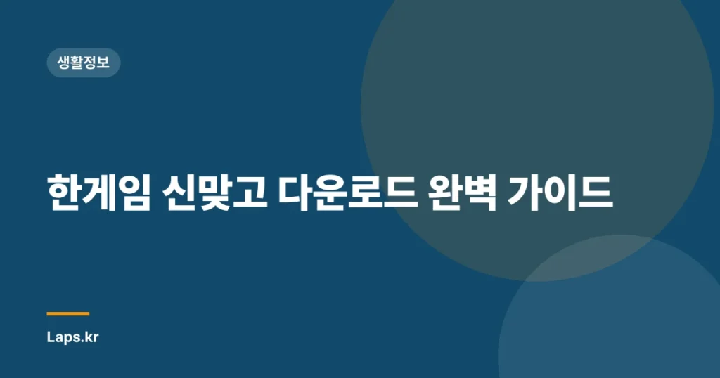 한게임 신맞고 다운로드 완벽 가이드