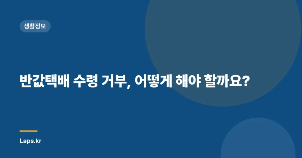 반값택배 수령 거부, 어떻게 해야 할까요?