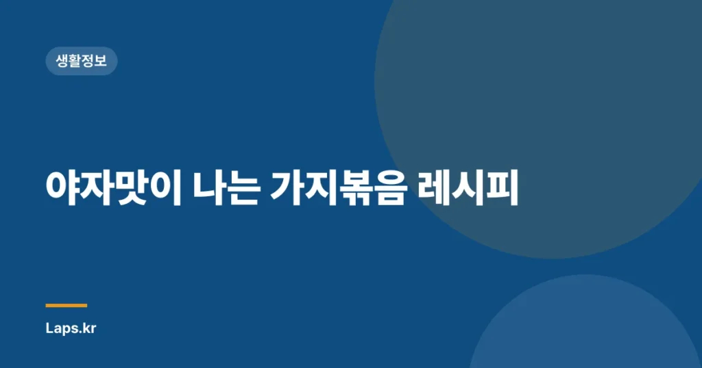 야자맛이 나는 가지볶음 레시피