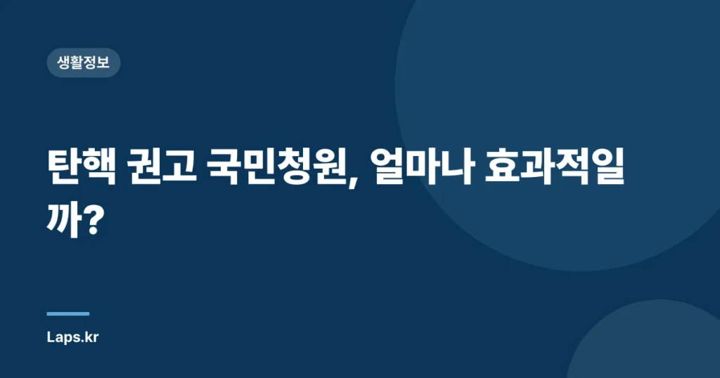 탄핵 권고 국민청원, 얼마나 효과적일까?