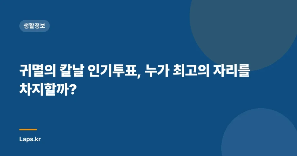 귀멸의 칼날 인기투표, 누가 최고의 자리를 차지할까?