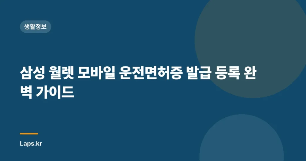 삼성 월렛 모바일 운전면허증 발급 등록 완벽 가이드