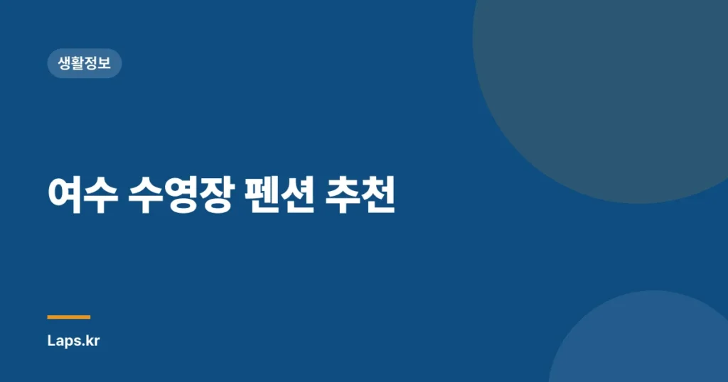 여수 수영장 펜션 추천