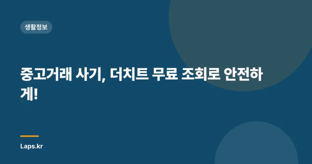 중고거래 사기, 더치트 무료 조회로 안전하게!